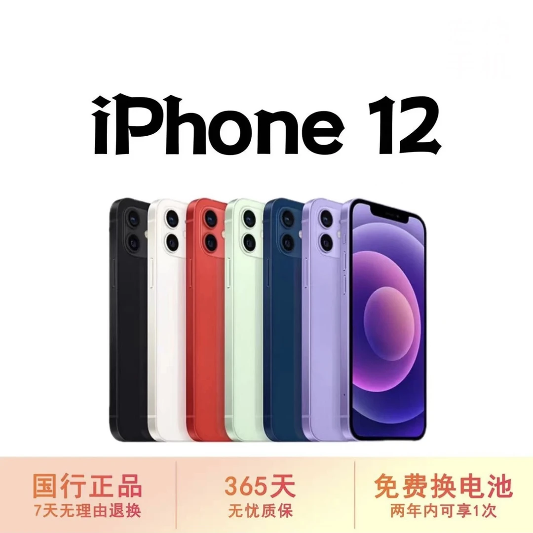 95新 Apple/苹果 苹果12 国行双卡5G全网通优品严选零售机三网通