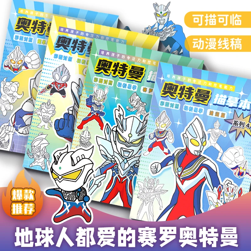 赛罗迪迦奥特曼动漫线稿泽塔临摹画册儿童手绘本画画描摹涂色本