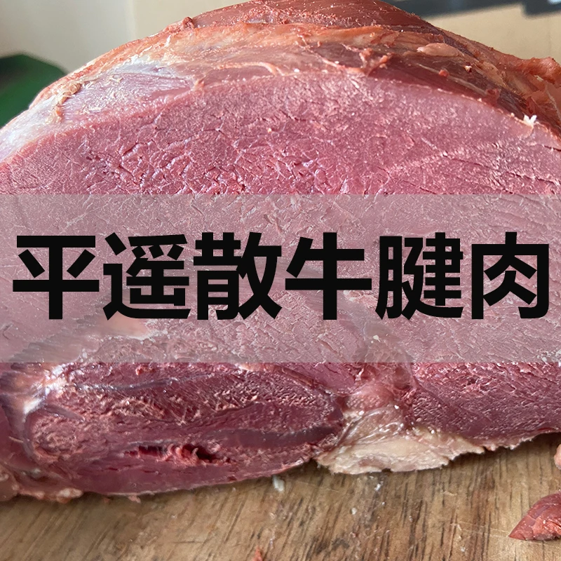 散装平遥古城平遥牛肉牛腱肉山西特产现切真空熟食