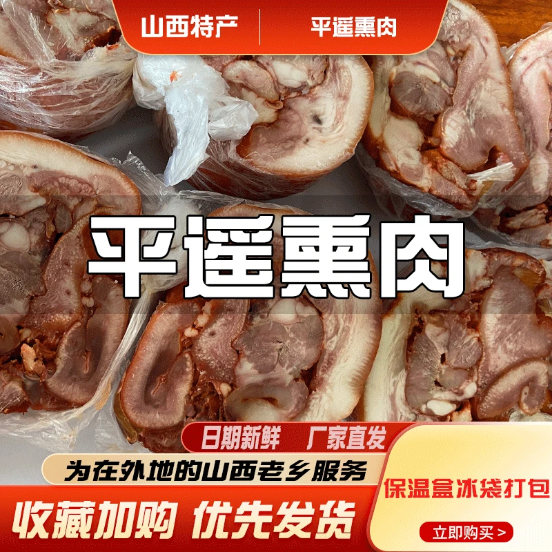 山西特产平遥熏肉猪头肉猪脸熟食酱肉开袋即食下酒菜小吃凉菜无汤