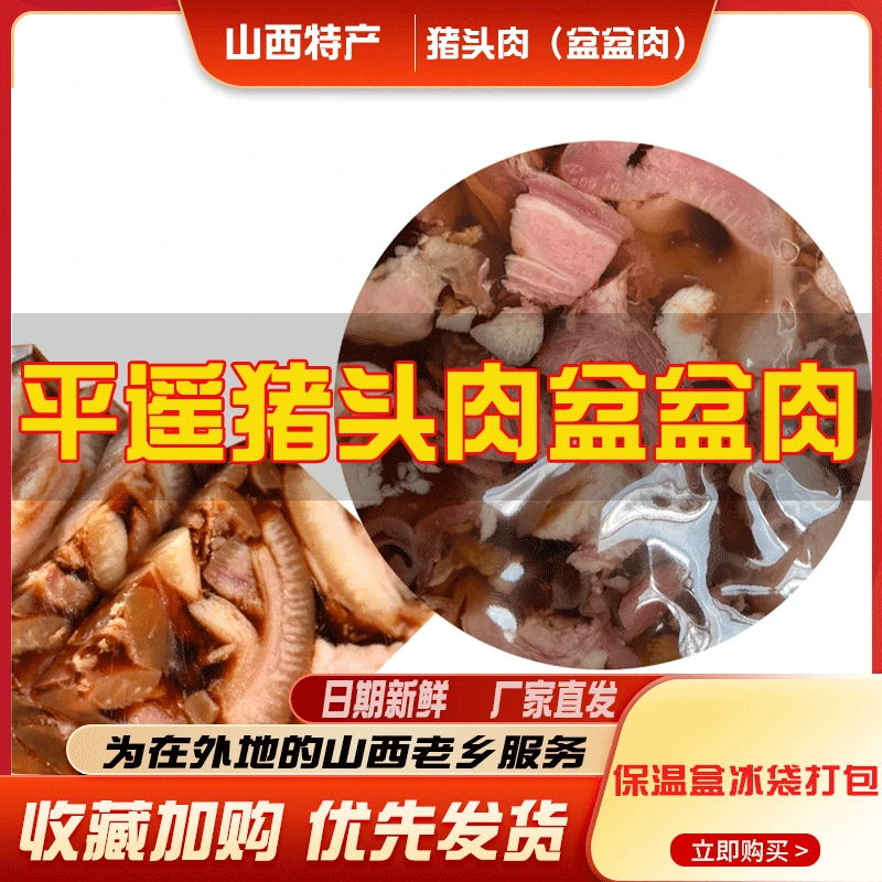 山西特产平遥猪头肉凉菜熟食卤肉小吃下酒菜真空装500g/袋