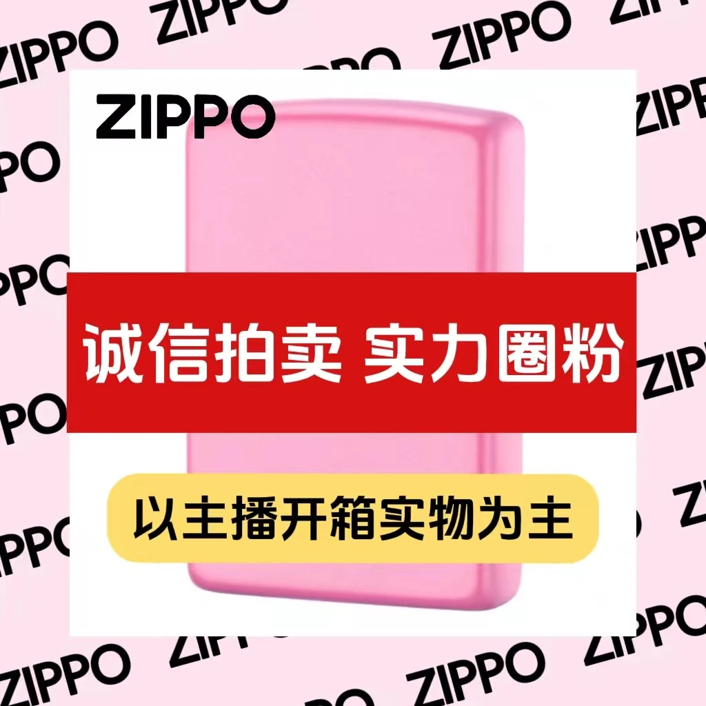 ZIPPO正品打火机【诚信拍卖、实力圈粉】诚信拍卖JJ2（510-900）