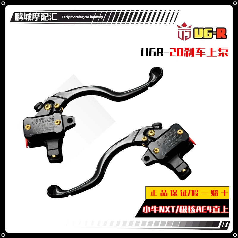 UGR-20赛道直推上泵刹车把手小牛nxt电动车直上极核AE4改装不切壳