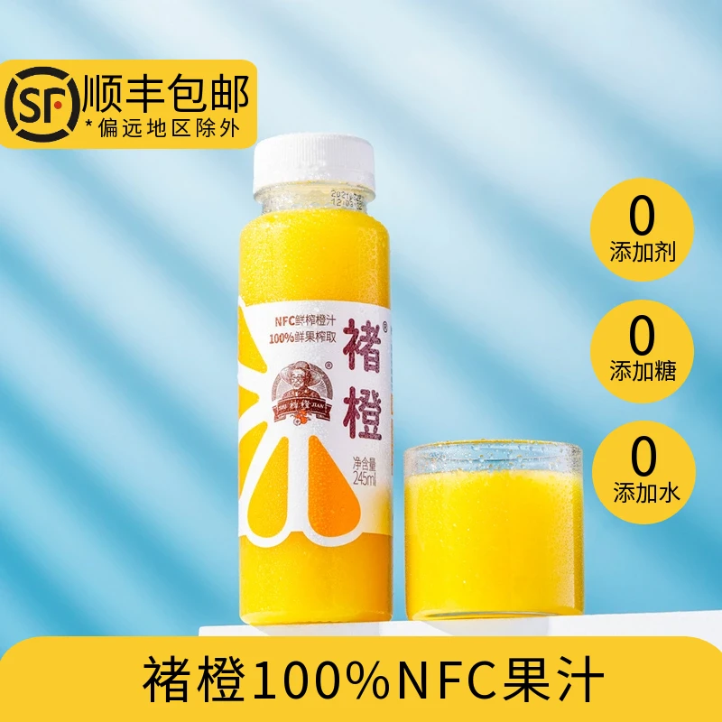 褚橙鲜榨NFC橙汁葡萄汁无添加饮料儿童果汁饮料245ml【顺丰包邮】