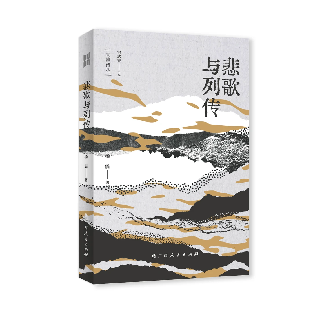 悲歌与列传/“大雅诗丛”国内卷第三辑