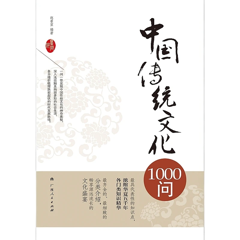 中国传统文化1000问·广西人民出版社