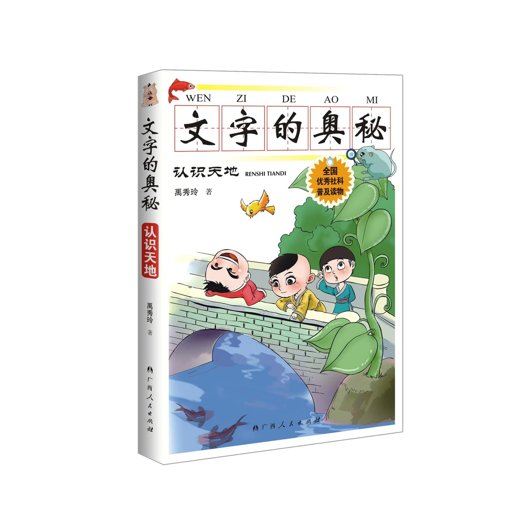 文字的奥秘·认识天地广西人民出版社