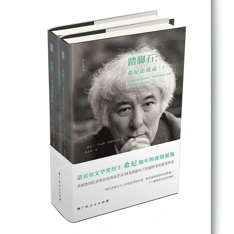 踏脚石：希尼访谈录（上、下）·广西人民出版社
