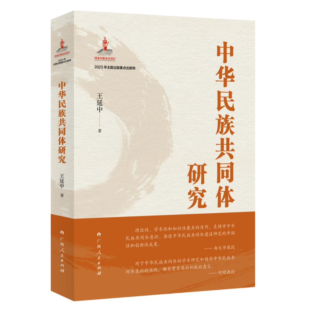 中华民族共同体研究