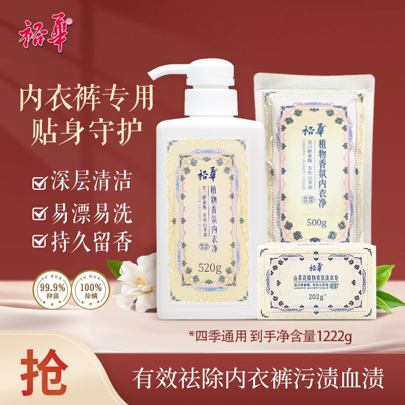 裕华植物香氛内衣净洗衣液家庭装去污护衣护手留香除螨洗液【精选】