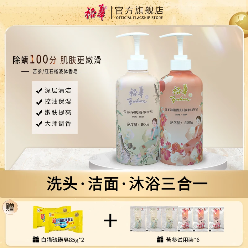 裕华红石榴苦参香皂液体皂祛痘保湿深层清洁持久留香沐浴液【精选】