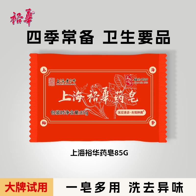【大牌试用】上海裕华药皂85g四季常备家用抑菌清洁去污去异味肥皂s