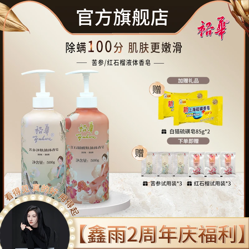 【鑫雨宠粉】裕华红石榴苦参液体皂500g 净肤除螨虫保湿留香沐浴露