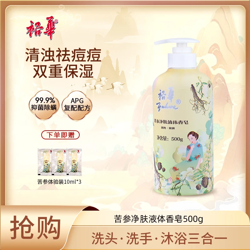 【无磷】裕华苦参净肤液体香皂500g抑菌祛痘控油保湿持久留香沐浴露
