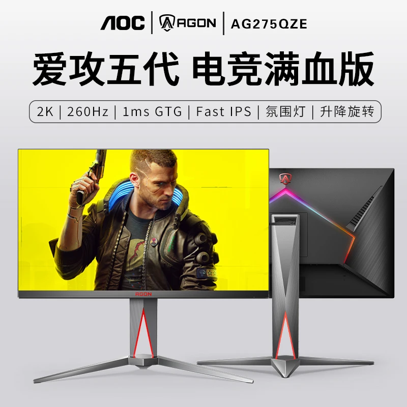 AG275QZE 27英寸2K260HZ05ms急速爱攻吃鸡电竞专业旋转升降游戏