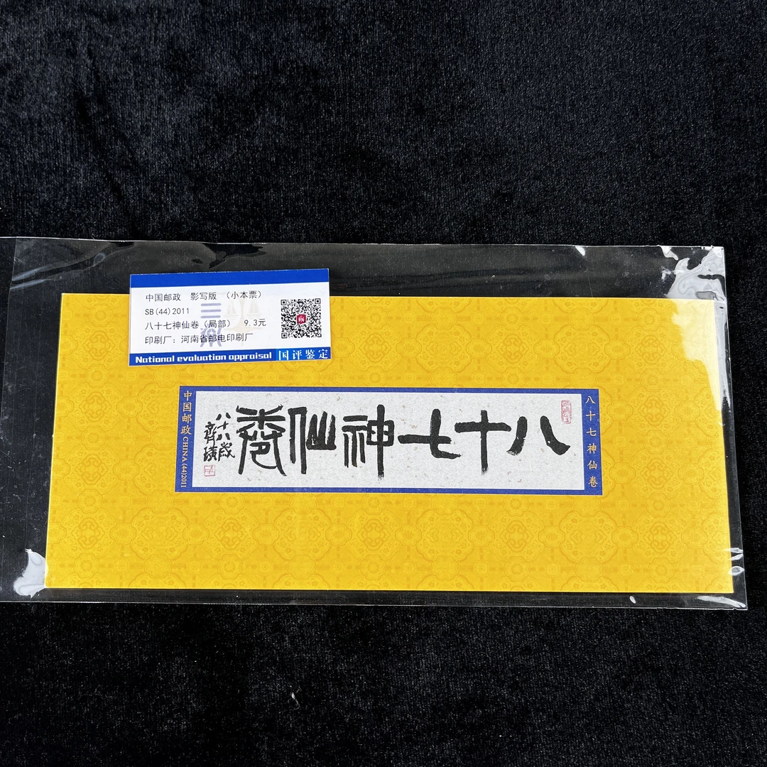 邮品-八十七神仙卷小本票
