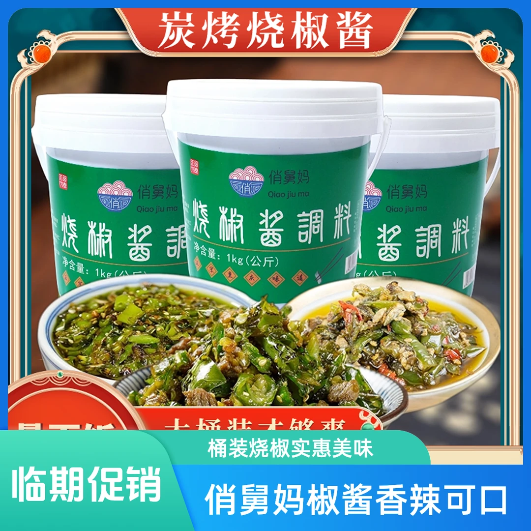 临期俏舅妈烧椒酱炭烧辣椒好吃下饭酱1kg桶装风味香辛料鲜辣双11