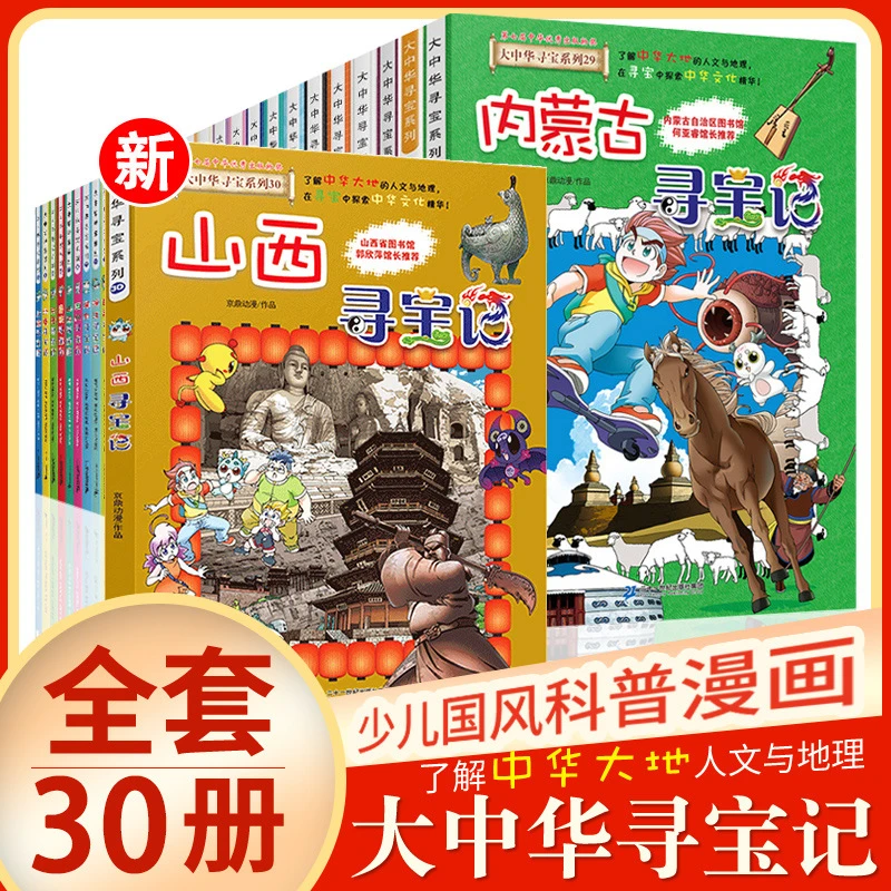 正版大中华寻宝记系列全套30册内蒙河北山西上海南儿童图书批发
