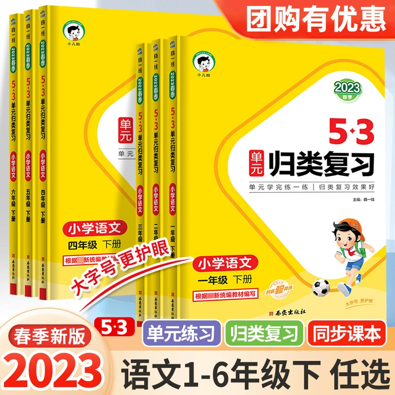 2023新版五三天天练小学语文单元检测1-6年级人教版53归类总复习