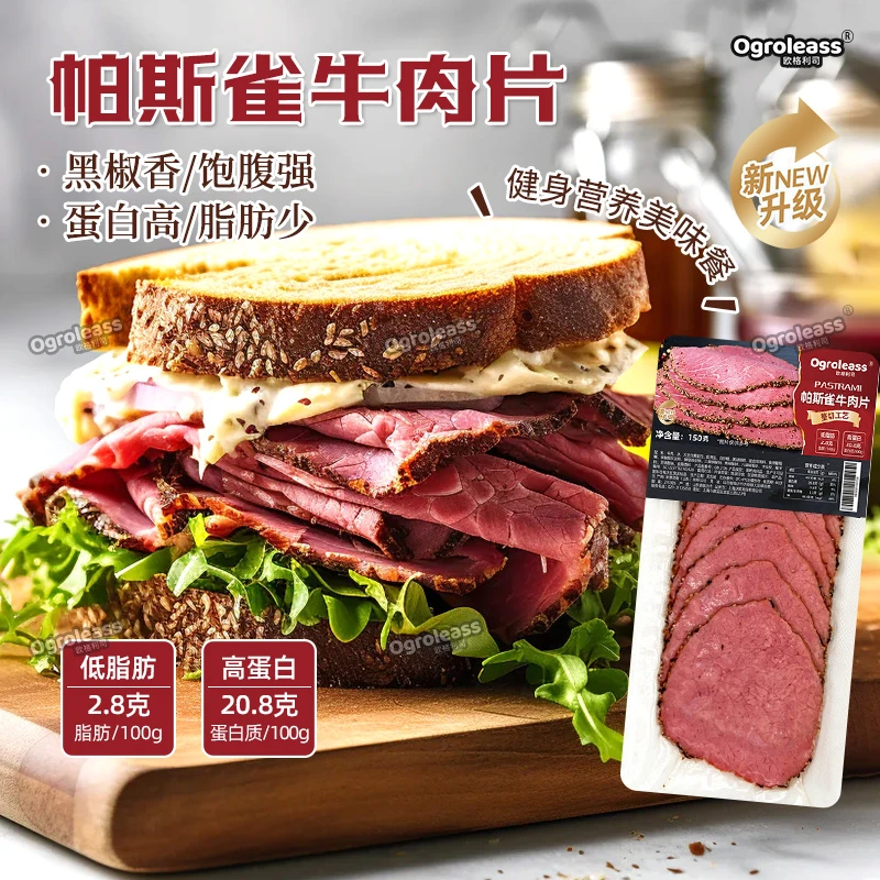 【顺丰】帕斯雀牛肉切片原味黑胡椒味三明治沙拉即食熟牛肉片