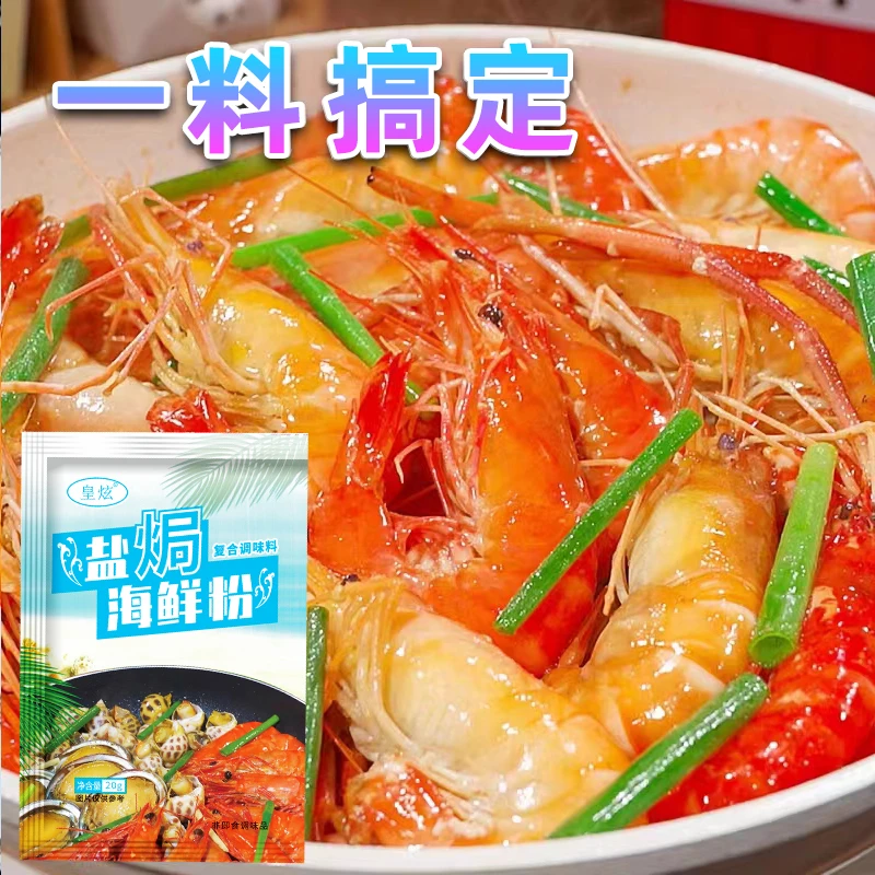 皇炫盐焗海鲜粉盐焗虾盐焗海螺盐焗鸡调味料家用方便新鲜