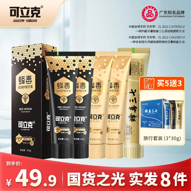 可立克蜂毒牙膏家庭组合装拍一发八 到手8件