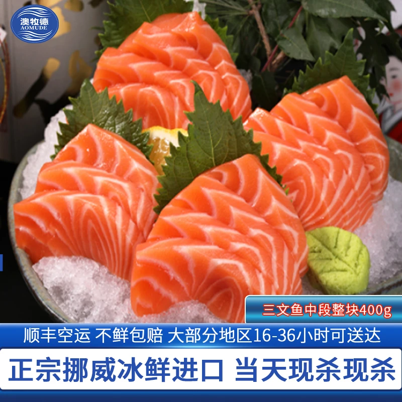 AOMUDE/澳牧德冰鲜三文鱼正宗挪威进口 新鲜鱼腩肉生鱼片当天现切