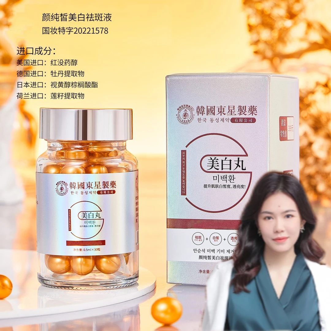 正品美白丸祛黄提亮溶斑美白丸贵妇级淡斑净颜焕白润白焕亮精华油