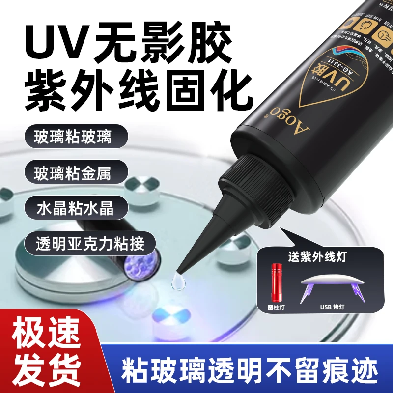 UV胶水无影胶玻璃茶几亚克力金属修复粘接水晶工艺品专用透明无痕