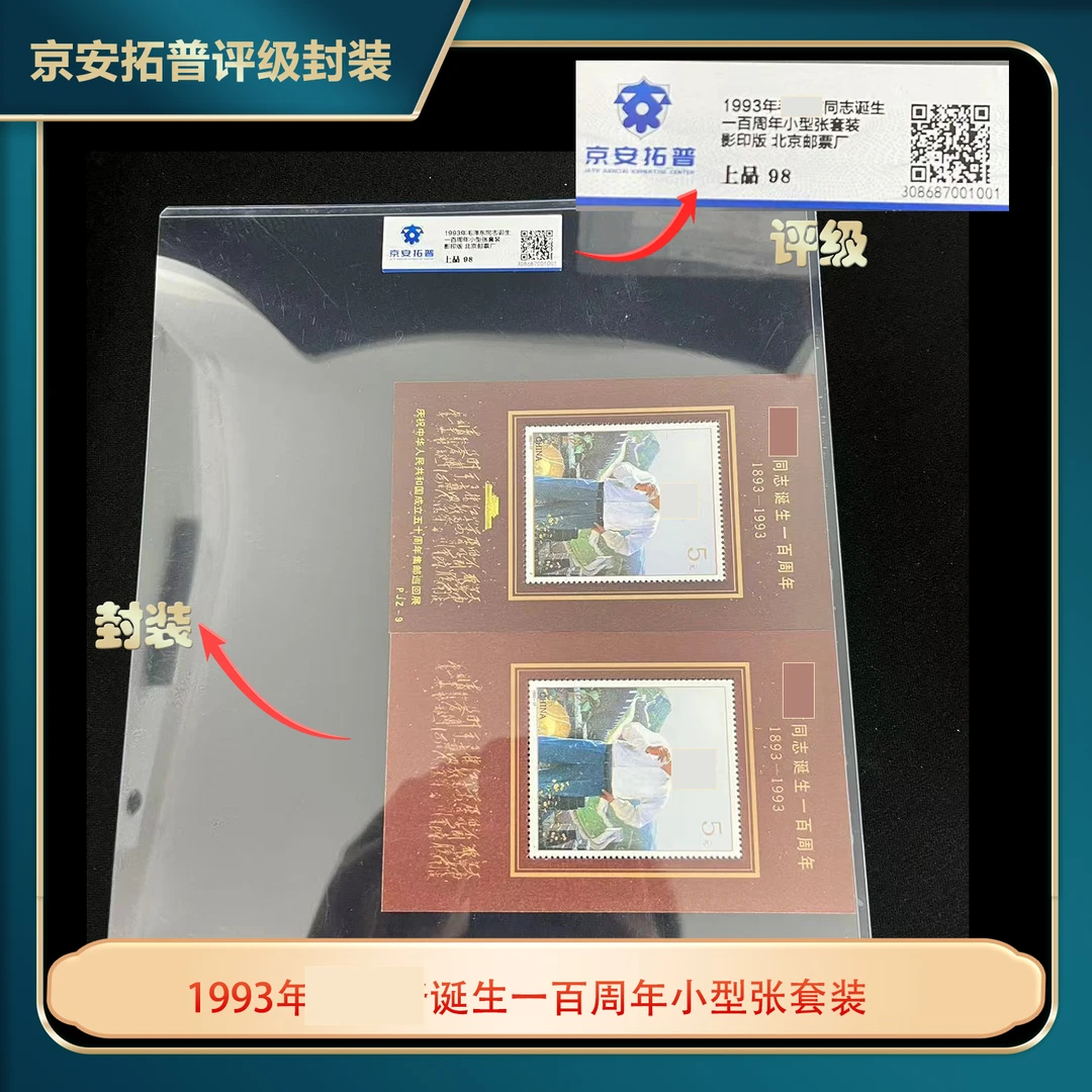 1993年M爷爷同志诞生一百周年小型张套装京安拓普评级