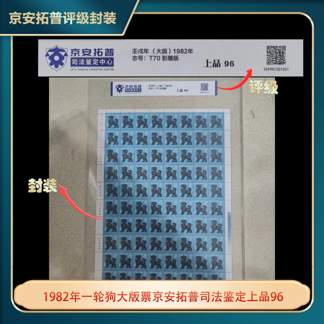 1982年一轮狗大版票京安拓普司法鉴定上品96