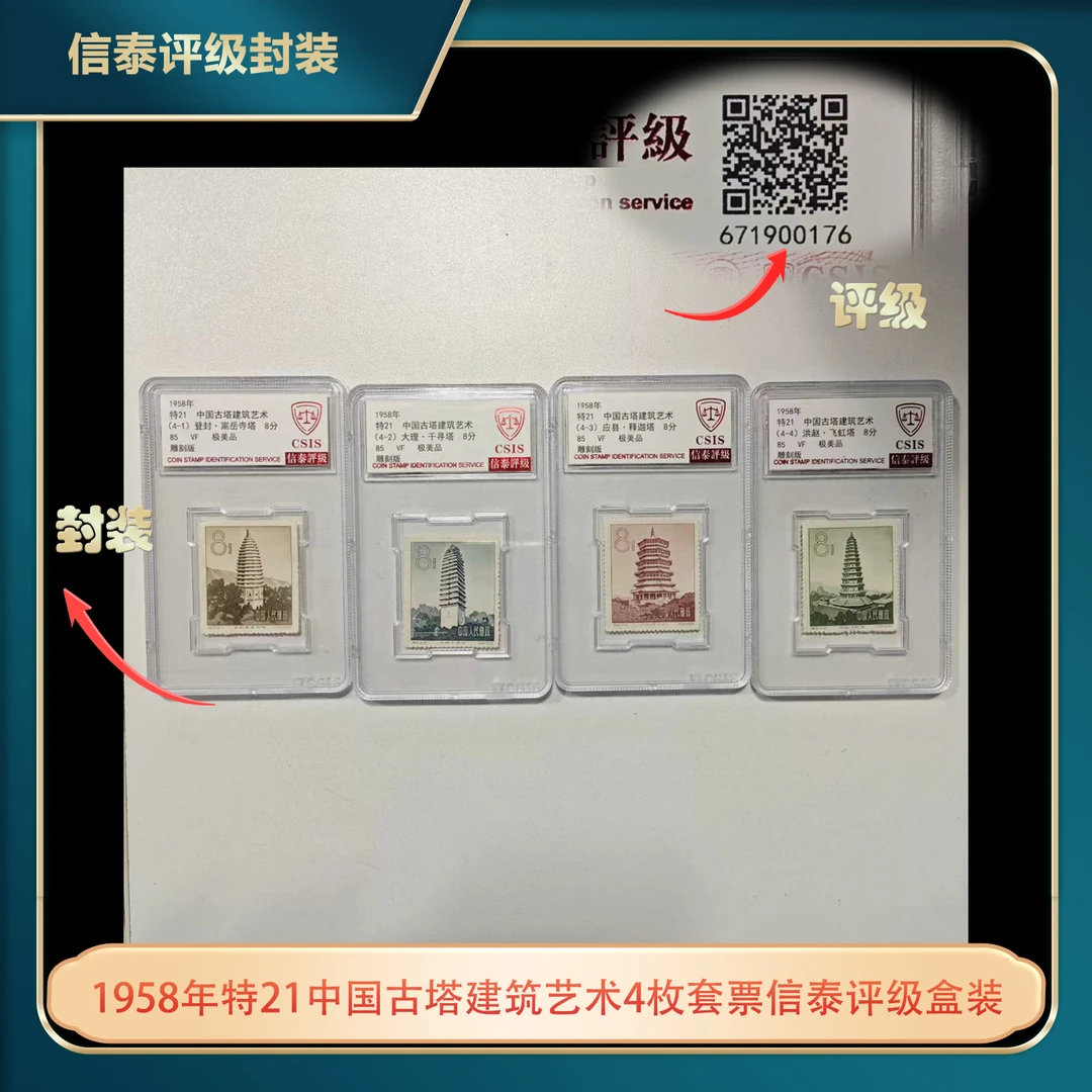 1958年特21中国古塔建筑艺术4枚套票信泰评级盒装