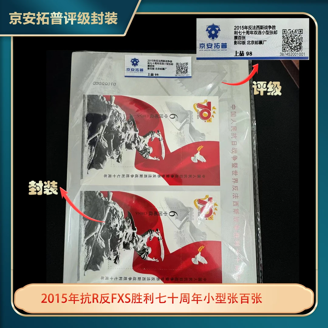 2015年抗R反FXS胜利七十周年双联小型张百张京安拓普上品98分