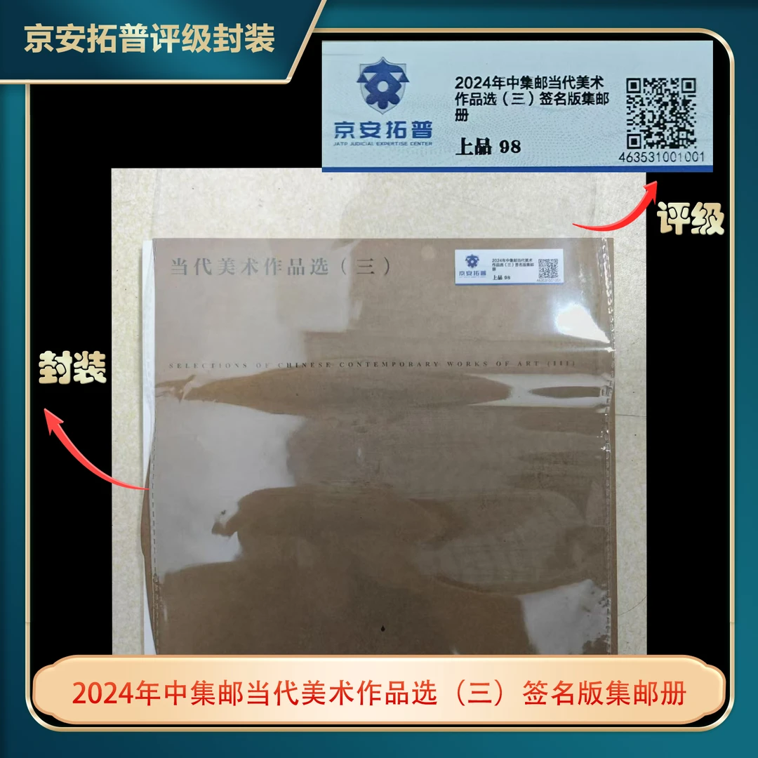 2024年中集邮当代美术作品选（三）签名版集邮册将拓普上品98