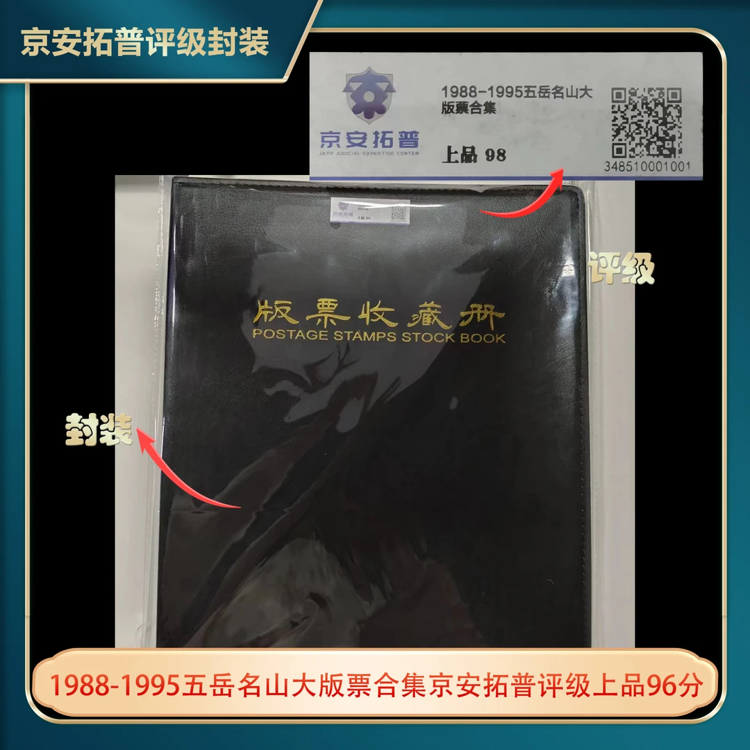 1988-1995五岳名山大版票合集京安拓普评级上品96分
