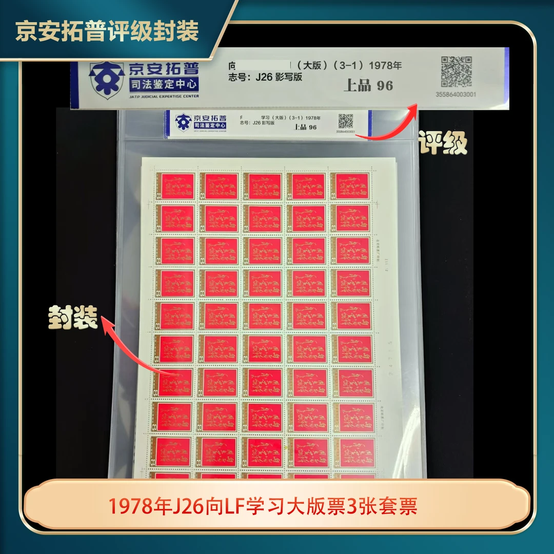 1978年J26向LF学习大版票3张套票京安拓普司法鉴定中心上品96