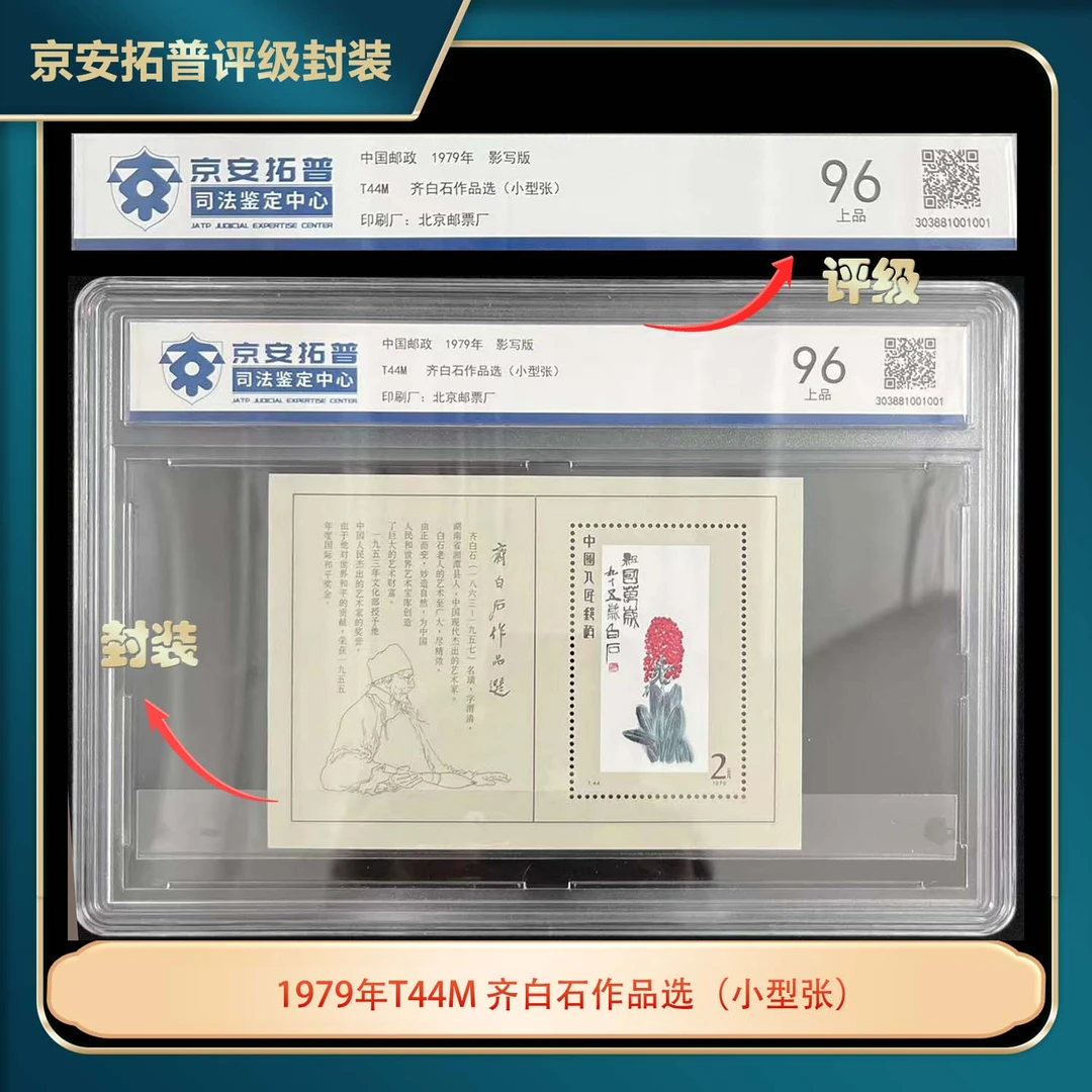 1979年T44M齐白石作品选小型张京安拓普评级盒装