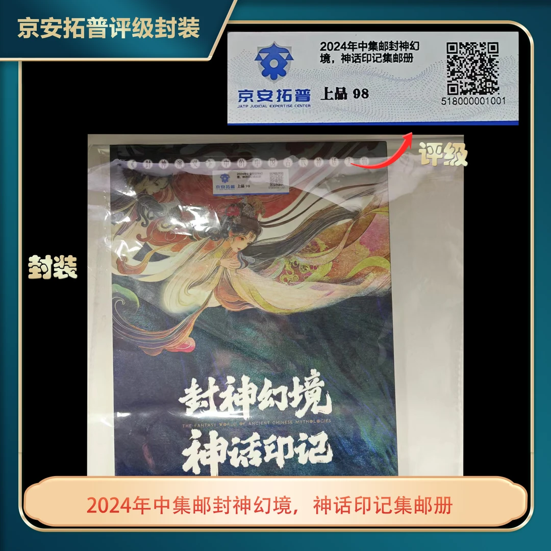 2024年中集邮封神幻境，神话印记集邮册京安拓普上品98