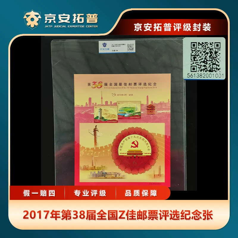 2017年第38届全国Z佳邮票评选纪念张京安拓普上品98
