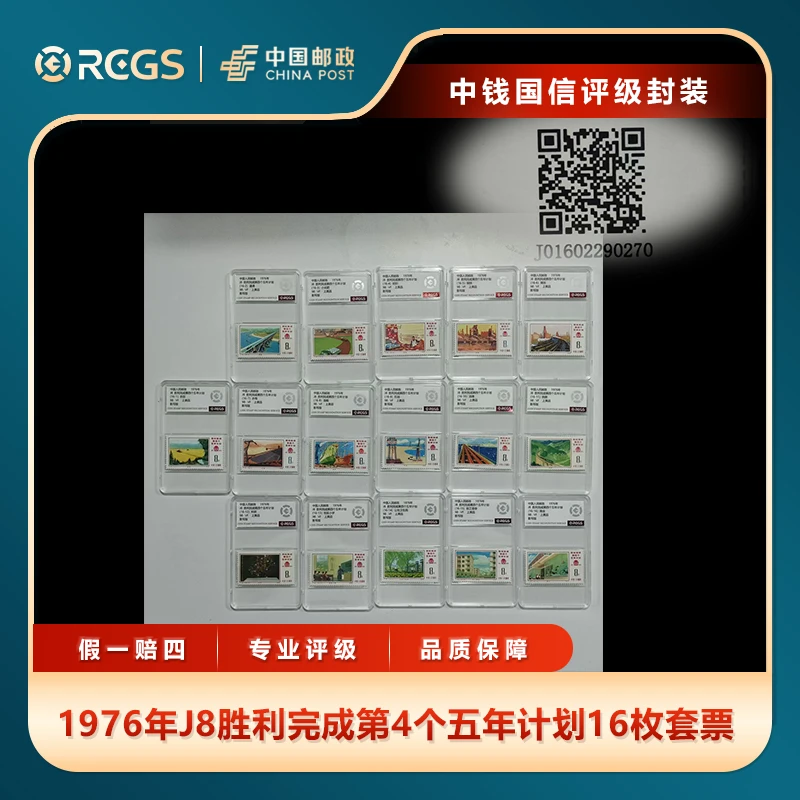1976年J8胜利完成第4个五年计划16枚套票中钱国信评级盒装