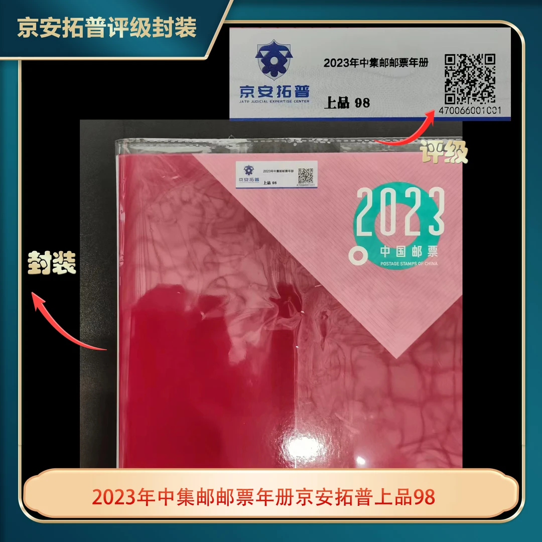 2023年中集邮邮票年册京安拓普上品98