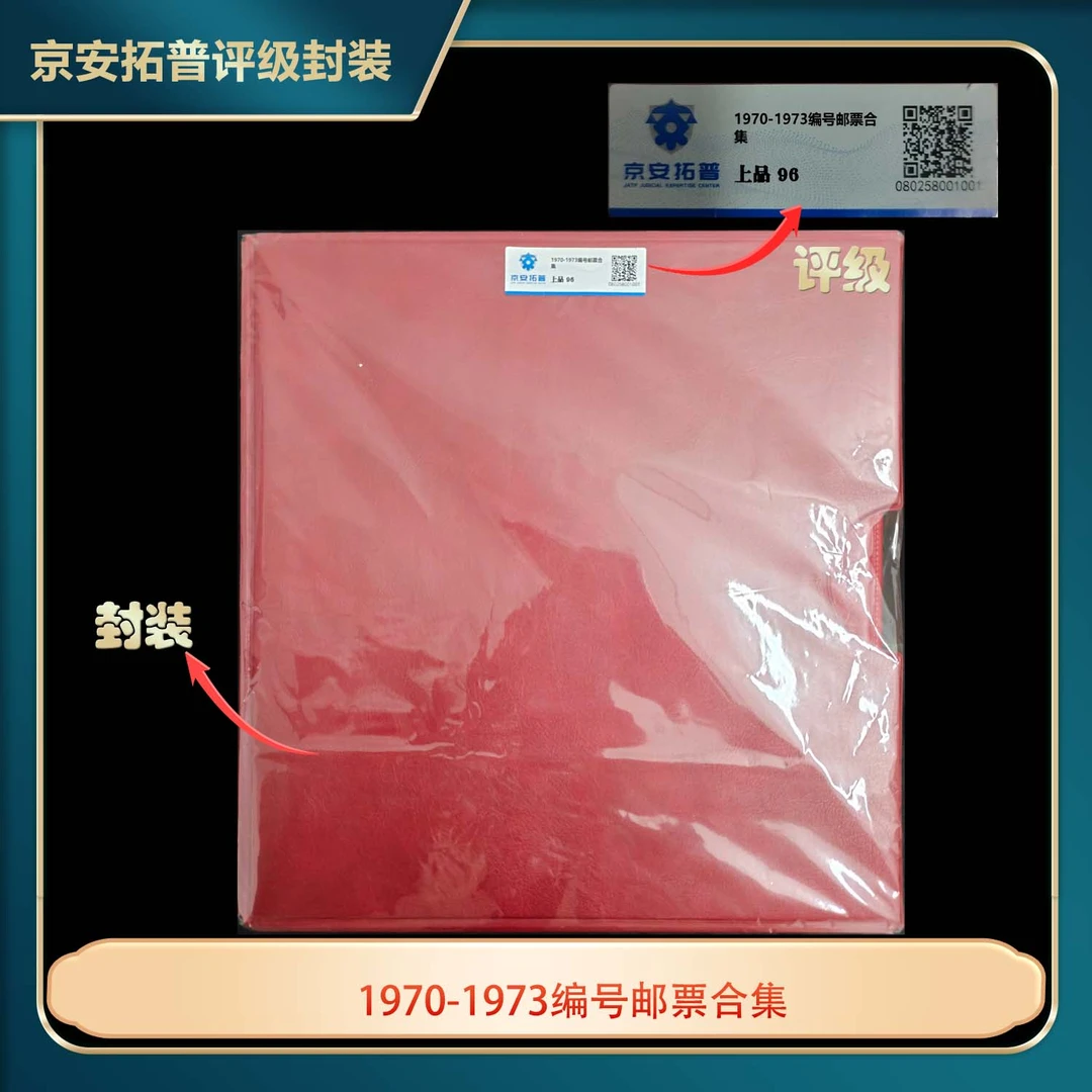 1970-1973编号邮票合集京安拓普评级