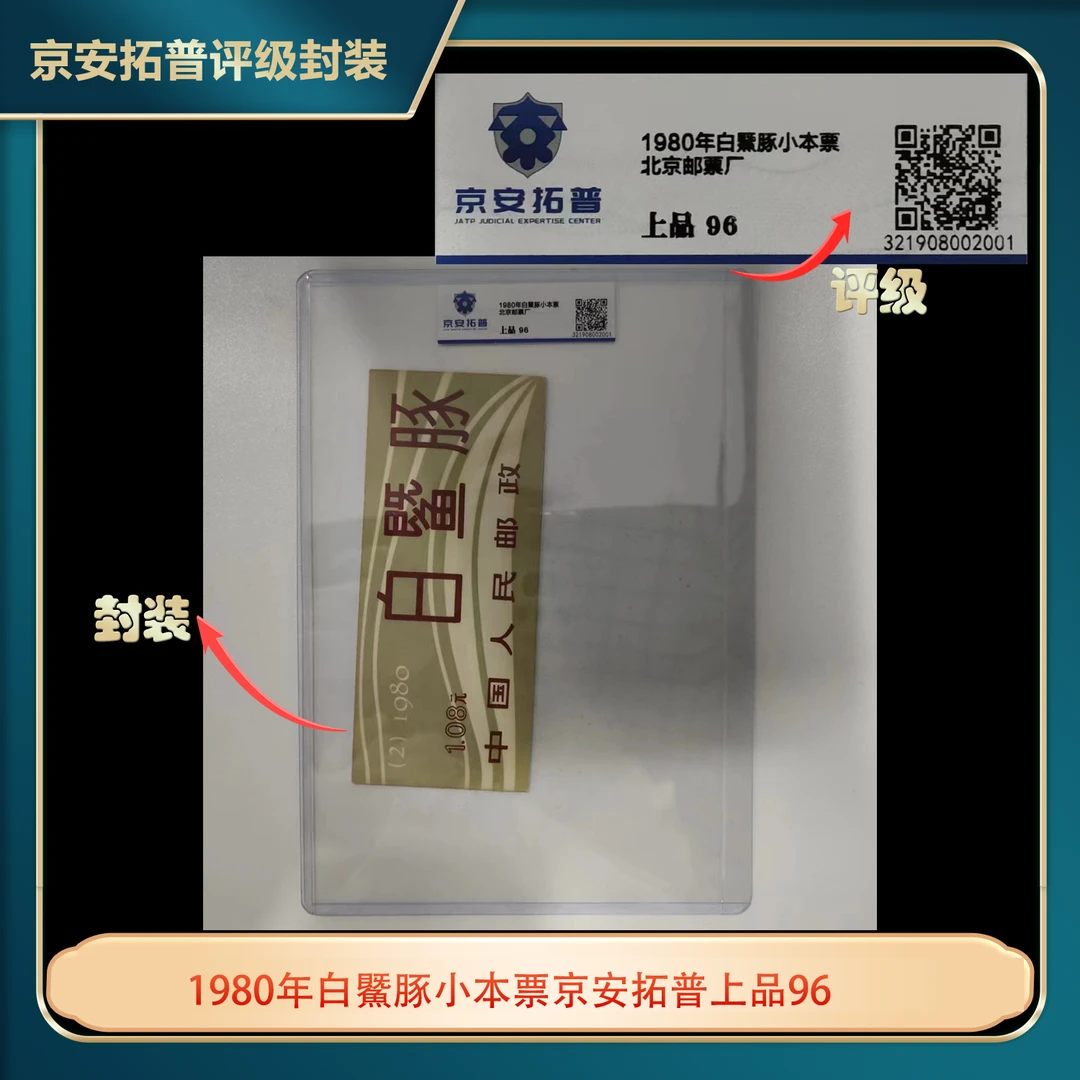1980年白鱀豚小本票京安拓普上品96