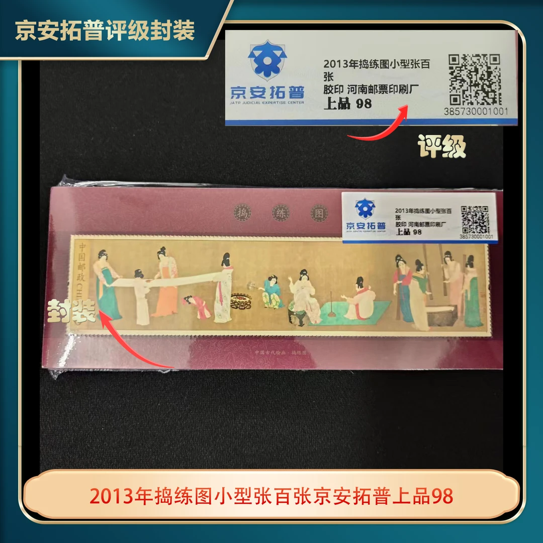 2013年捣练图小型张百张京安拓普上品98