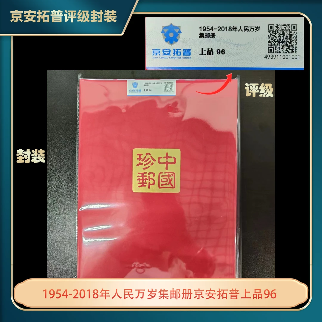 1954-2018年人民万岁集邮册京安拓普上品96