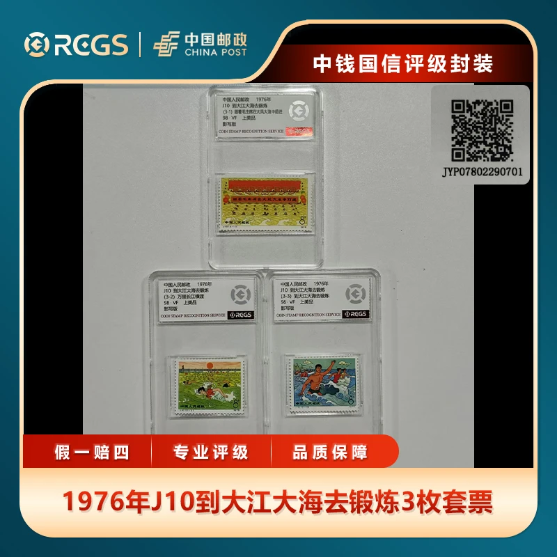 1976年J10到大江大海去锻炼3枚套票中钱国信评级盒装