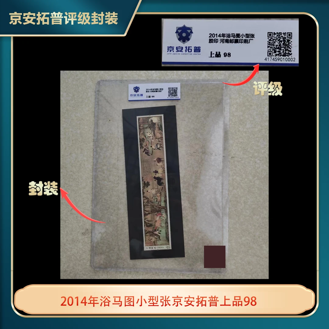 2014年浴马图小型张互动评级