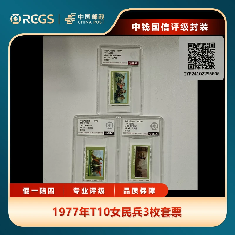 1977年T10女民兵3枚套票中钱国信评级盒装