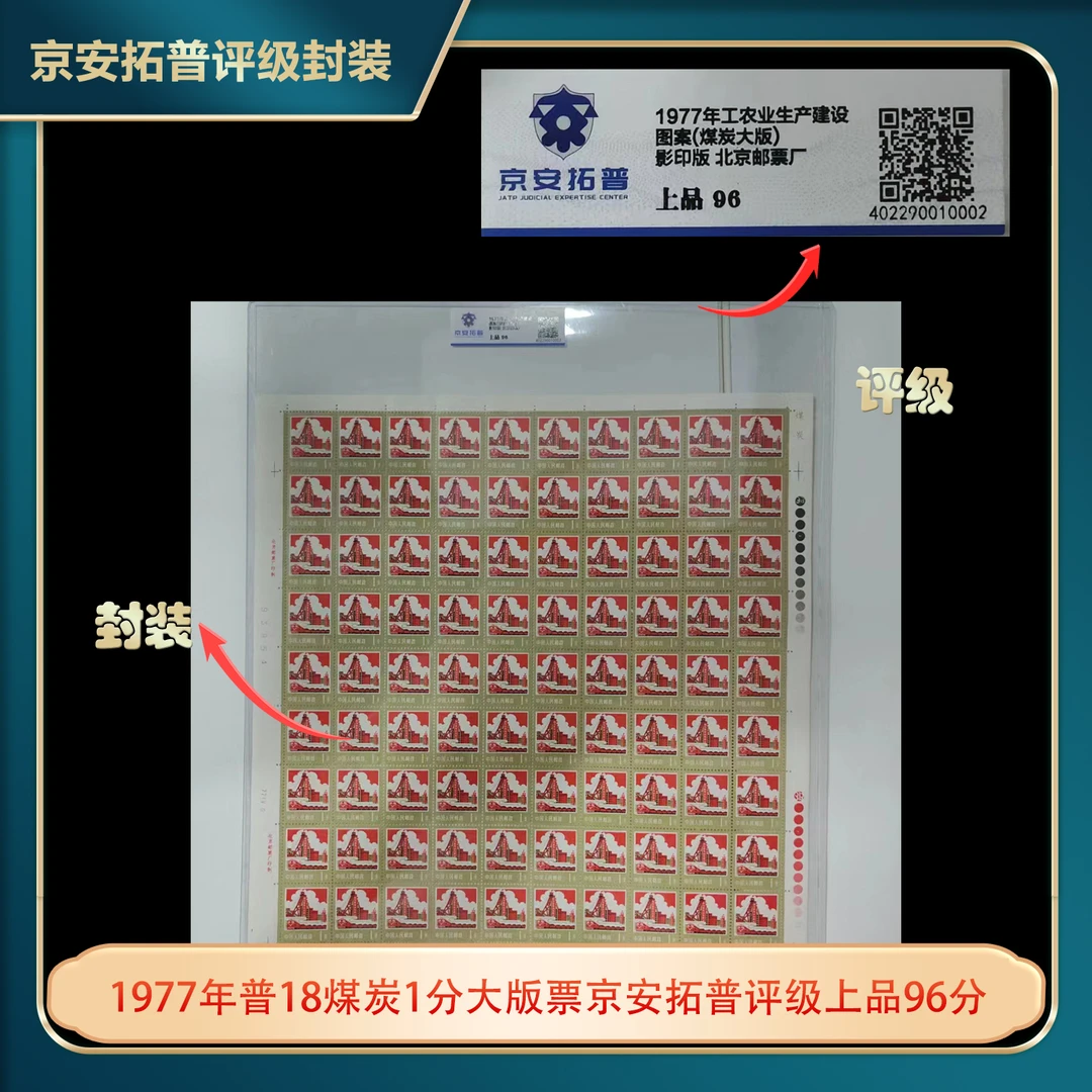 1977年普18煤炭1分大版票京安拓普评级上品96分