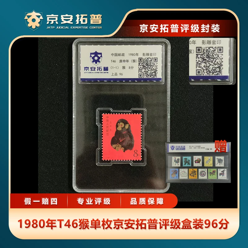 1980年T46猴单枚京安拓普评级盒装